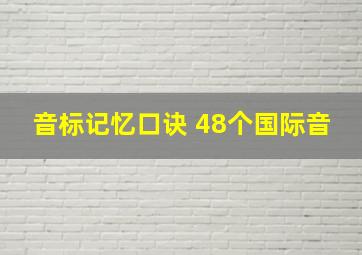 音标记忆口诀 48个国际音